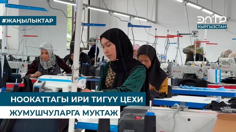 НООКАТТАГЫ ИРИ ТИГҮҮ ЦЕХИ ЖУМУШЧУЛАРГА МУКТАЖ