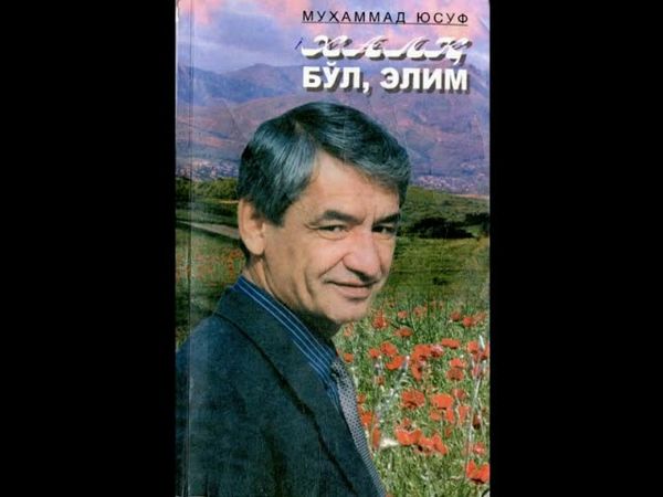 Muhammad Yusuf. O’zbekiston | Муҳаммад Юсуф. Ўзбекистон