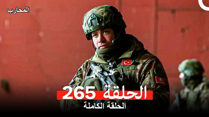 المحارب الحلقة 265 (Arabic Dubbed)