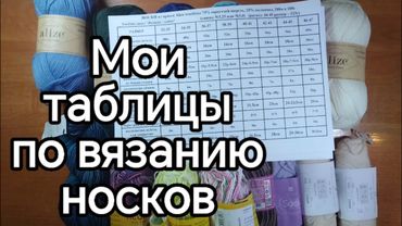 Мои таблицы по вязанию носков #носки #носочнаяпряжа