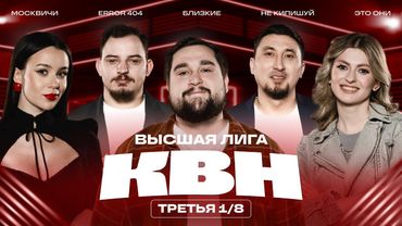 КВН 2025 Высшая лига Третья 1/8