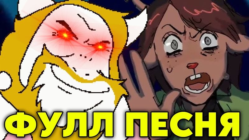 ПОЛНАЯ ВЕРСИЯ АЗГОР ЗАДАВИЛ ДЕСС СВОИМ ТРАКОМ (РУССКИЙ КАВЕР Asgore Runs Over Dess With Lyrics)