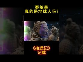 《千年一帝秦始皇》秦始皇真的是地球人吗？看看《拾遗记》是怎么记载的！#正能量 #秦始皇 #拾遗记 #历史 #历史人物 #秦朝 #诡异 #怪事 #怪談 #奇闻