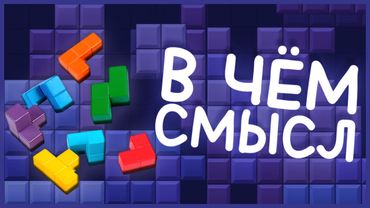 ПОЧЕМУ ВСЕ В ЭТО ИГРАЮТ?