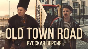 RADIO TAPOK и БАТЯ - Old Town Road (Русская версия | Lil Nas X ft. Billy Ray Cyrus)
