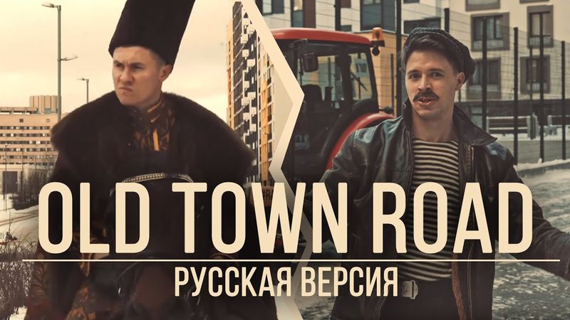 RADIO TAPOK и БАТЯ - Old Town Road (Русская версия | Lil Nas X ft. Billy Ray Cyrus)