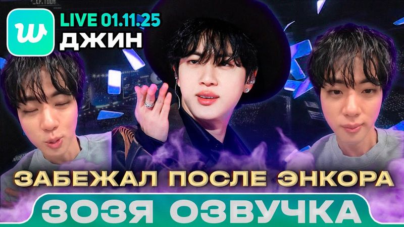Джин LIVE 01.11.2025 После энкор концерта в Инчхоне Озвучка Зозя 🤡 ПЕРЕВОД НА РУССКОМ