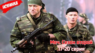 Меч. Сезон второй 17-20 серия (2025) НОВЫй РУССКИЙ БОЕВИК 2025 | ДЕТЕКТИВ 2025 ГОДА РУССКИЙ БОЕВИК