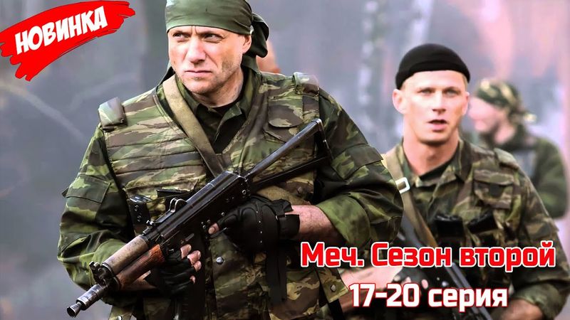 Меч. Сезон второй 17-20 серия (2025) НОВЫй РУССКИЙ БОЕВИК 2025 | ДЕТЕКТИВ 2025 ГОДА РУССКИЙ БОЕВИК