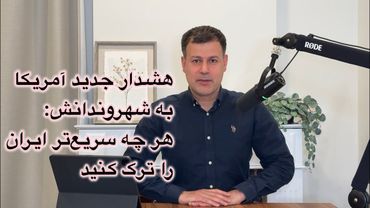 هشدار جدید آمریکا به شهروندانش: هر چه سریع‌تر ایران را ترک کنید