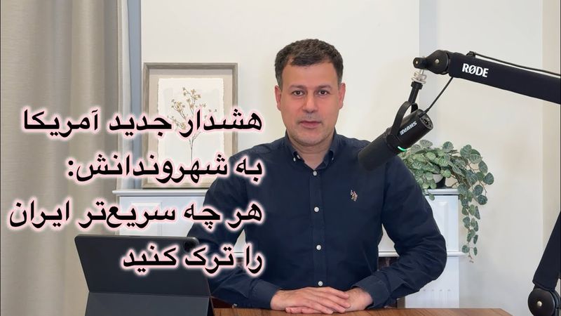 هشدار جدید آمریکا به شهروندانش: هر چه سریع‌تر ایران را ترک کنید