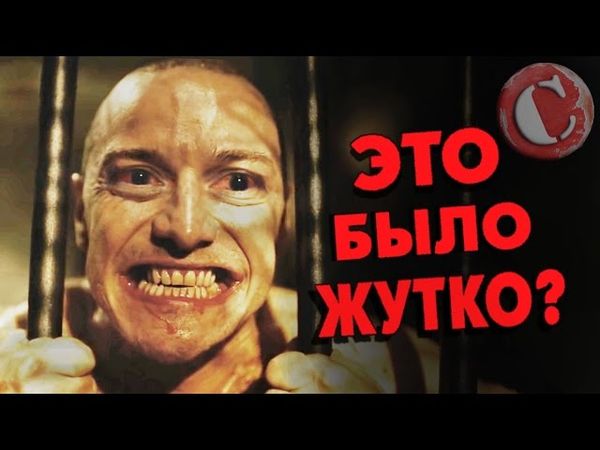 "Сплит" - Самый жуткий фильм года? [Коротенько]