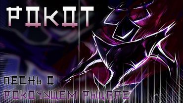 ☆ ПЕСНЬ О РОКОЧУЩЕМ РЫЦАРЕ ☆ | РОКОТ | #deltarune