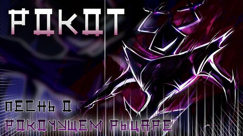 ☆ ПЕСНЬ О РОКОЧУЩЕМ РЫЦАРЕ ☆ | РОКОТ | #deltarune