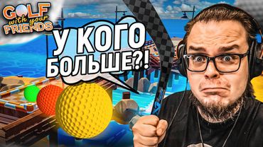У КОГО СТОИТ В ГОЛЬФЕ?!! БЕЗУМНАЯ ЗАРУБА НА ОЧЕНЬ КРУТОЙ КАРТЕ! (Golf With Your Friends)