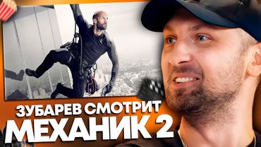 ЗУБАРЕВ СМОТРИТ «МЕХАНИК: ВОСКРЕШЕНИЕ» | ЛУЧШЕЕ С ПРОСМОТРА