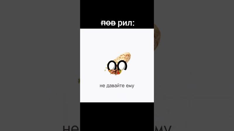 #like #мем #макс #max 🥙🤩