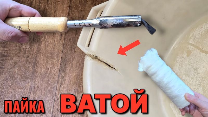 Возьми вату и паяльник и отремонтируй любой пластик или металл