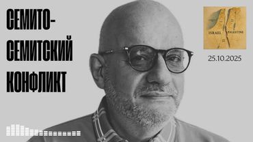 СЕМИТО-СЕМТСКИЙ КОНФЛИКТ 25.10.2025