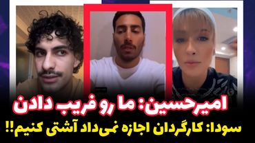 امیرحسین از فریب خوردنشون میگه❌️کاملترین ویدئوی حذف فرشاد❌️