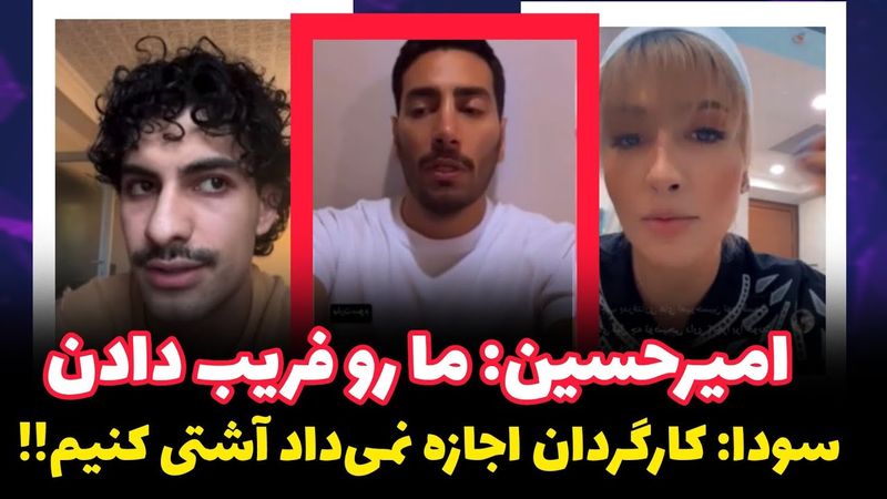 امیرحسین از فریب خوردنشون میگه❌️کاملترین ویدئوی حذف فرشاد❌️