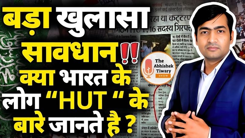 Big Breaking News: हिंदुओं सावधान “HUT” आपके घर पास तो नहीं ? The Abhishek Tiwary Show |