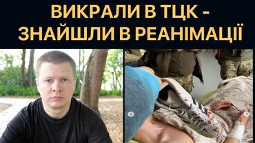 Зник після викрадення ТЦК - знайшли в реанімації