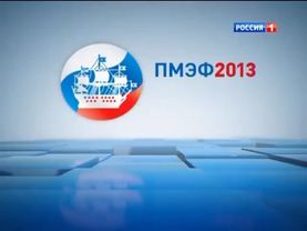Заставка "ПМЭФ-2013" (Россия 1, 22.06.2013)