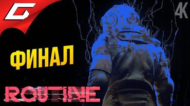 ОНО НАБЛЮДАЕТ... ➤ ROUTINE ◉ Прохождение 2 [Финал\Концовка]