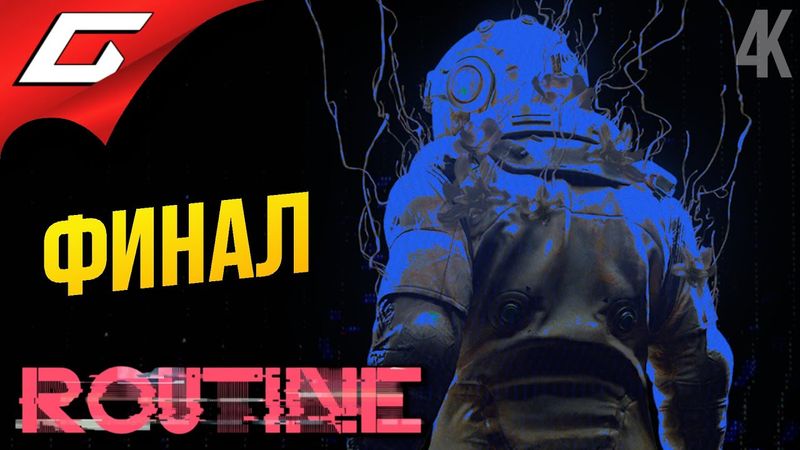 ОНО НАБЛЮДАЕТ... ➤ ROUTINE ◉ Прохождение 2 [Финал\Концовка]