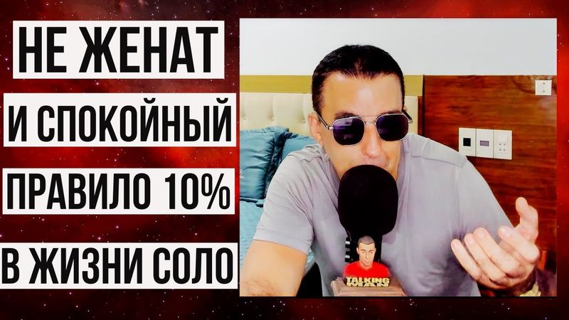 10% ЖЕНЩИНЫ, 90% СВОБОДЫ: мой выбор ЖИЗНЬ СОЛО