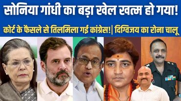 सोनिया गांधी का बड़ा खेल खत्म हो गया!| Malegaon Case: NIA Court Acquits all Accused| Sadhavi Pragya