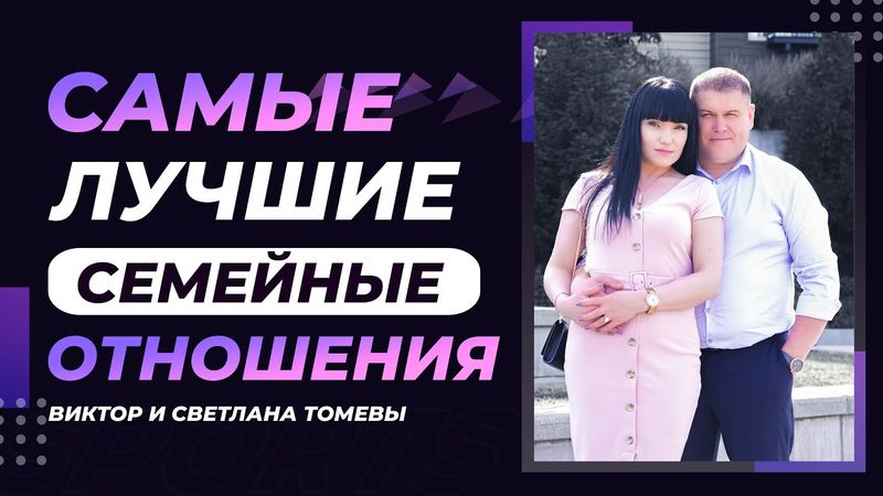 Самые лучшие семейные отношения | Виктор и Светлана Томевы | 18 Августа, 2020