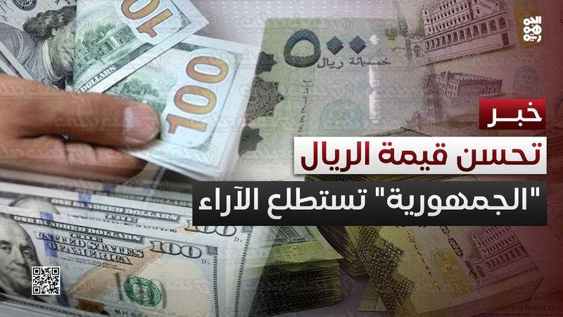 "الجمهورية" تستطلع آراء المواطنين في تعز حول تحسن قيمة الريال