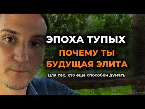 Почему в мире, который тупеет, выигрывают те, кто еще способен думать