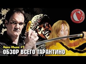 Обзор всего Тарантино [Кино-Мыло #7]