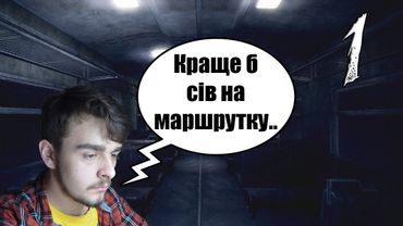 Краще б сів на маршрутку.. | The Train #1