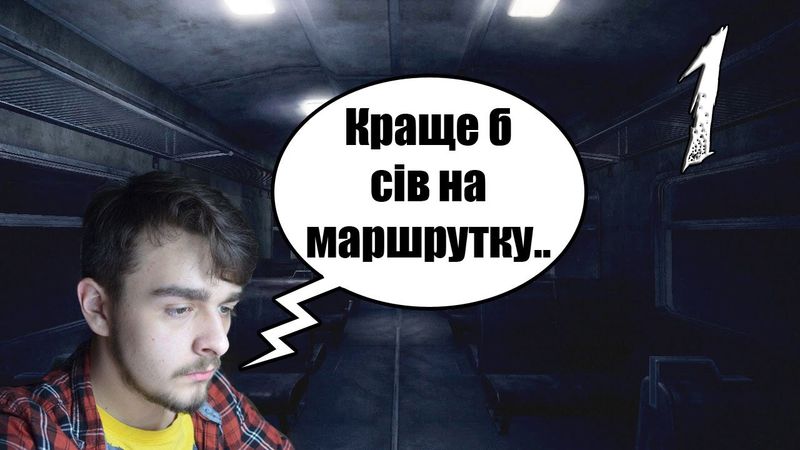 Краще б сів на маршрутку.. | The Train #1