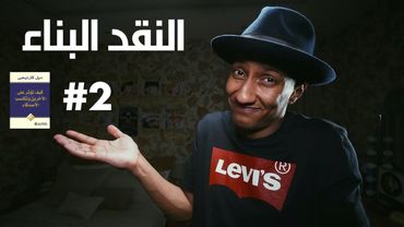 كيف تؤثر على الاخرين وتكتسب الاصدقاء - الجزء الثاني - دوباميكافين