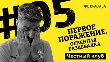 «САМАЯ ЖЕСТКАЯ РЕЧЬ ТРЕНЕРА в истории футбола и ПЕРВОЕ ПОРАЖЕНИЕ » . 5 серия