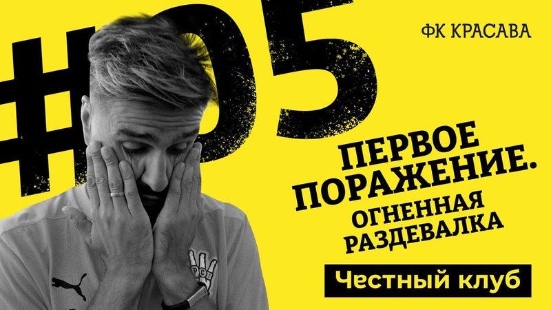 «САМАЯ ЖЕСТКАЯ РЕЧЬ ТРЕНЕРА в истории футбола и ПЕРВОЕ ПОРАЖЕНИЕ » . 5 серия