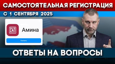 ПРИЛОЖЕНИЕ «АМИНА» - РЕГИСТРАЦИЯ С 1 СЕНТЯБРЯ! Обращение Вадима Коженова