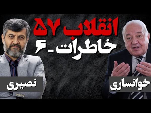انقلاب 57/ گفتگو با مهرداد خوانساری/ دیپلمات دوران پهلوی/ خاطرات بخش ششم