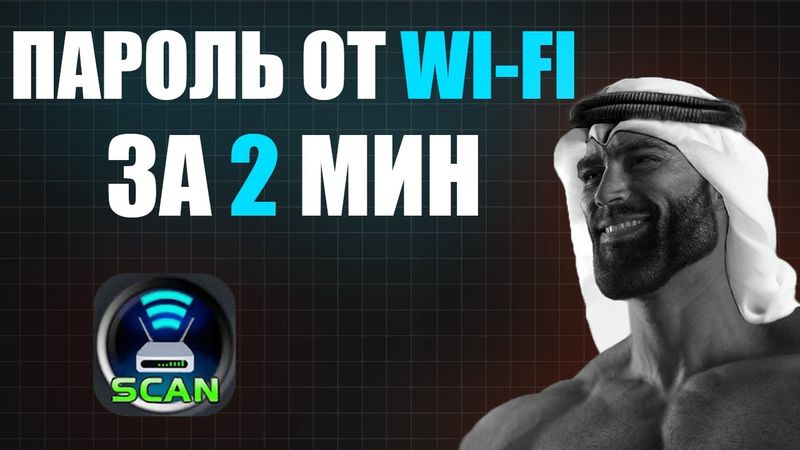 Пароль от Wi-Fi за 2 минуты! Новый способ через WPS (для тестов)
