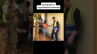 мистер бист в поролейной вселенной #рекомендации #мем #memes #meme #shorts #мемы #прикол #приколы