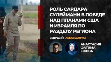 Роль Сардара Сулеймани в победе над планами США и Израиля по разделу региона