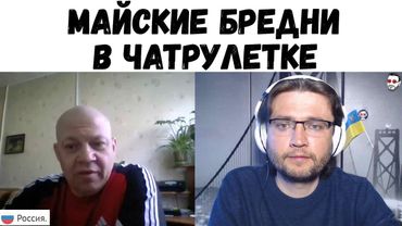 Майские бредни в чатрулетке