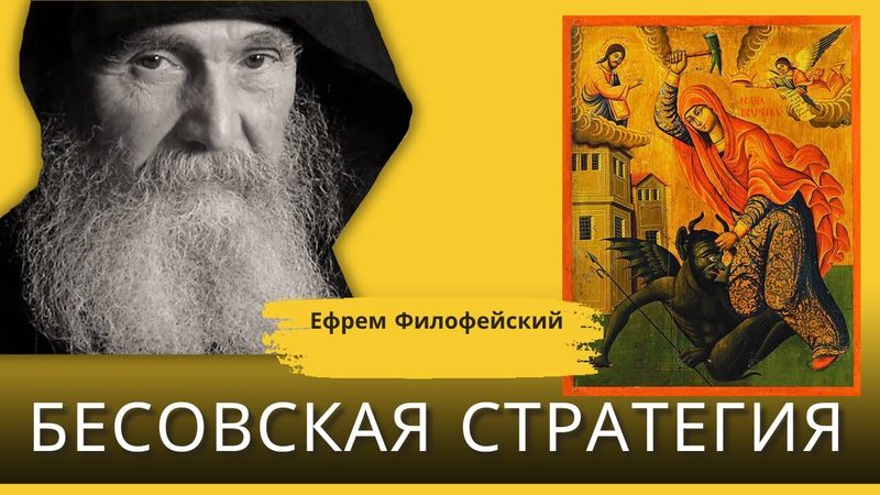 Главная бесовская хитрость! Ефрем Филофейский