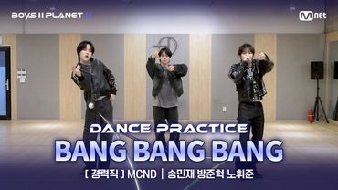 [PLANET K/안무 영상] 경력직 'MCND' ♬뱅뱅뱅(BANG BANG BANG) - BIGBANG @계급 결정전