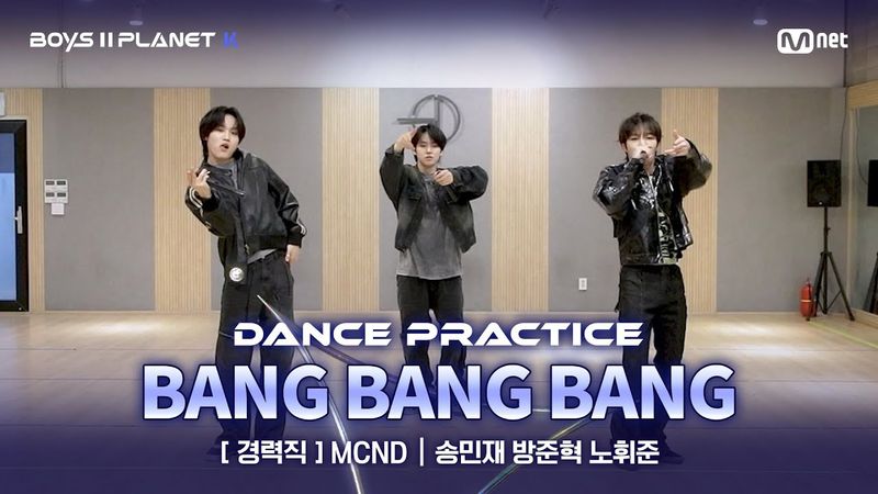 [PLANET K/안무 영상] 경력직 'MCND' ♬뱅뱅뱅(BANG BANG BANG) - BIGBANG @계급 결정전